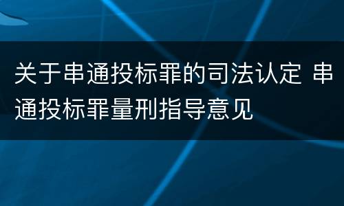 关于串通投标罪的司法认定 串通投标罪量刑指导意见