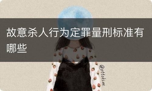 故意杀人行为定罪量刑标准有哪些