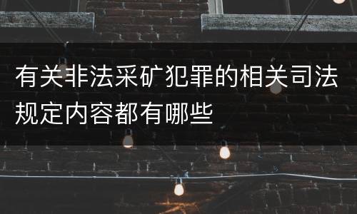 有关非法采矿犯罪的相关司法规定内容都有哪些