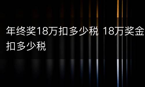 年终奖18万扣多少税 18万奖金扣多少税
