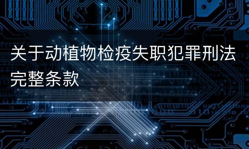 关于动植物检疫失职犯罪刑法完整条款