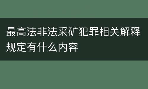 最高法非法采矿犯罪相关解释规定有什么内容