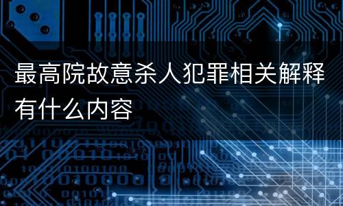 最高院故意杀人犯罪相关解释有什么内容