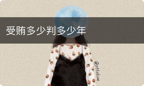 受贿多少判多少年