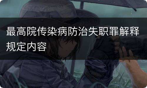最高院传染病防治失职罪解释规定内容