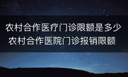 农村合作医疗门诊限额是多少 农村合作医院门诊报销限额