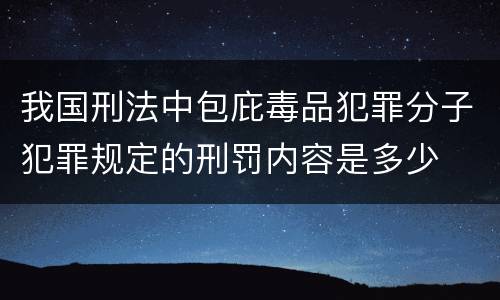 我国刑法中包庇毒品犯罪分子犯罪规定的刑罚内容是多少