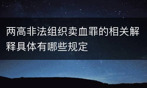 两高非法组织卖血罪的相关解释具体有哪些规定