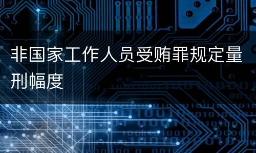非国家工作人员受贿罪规定量刑幅度