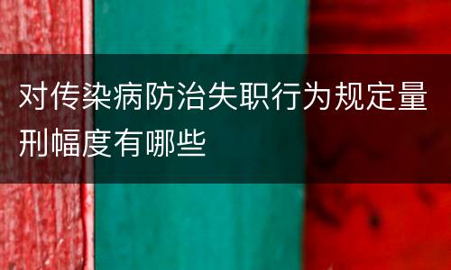 对传染病防治失职行为规定量刑幅度有哪些