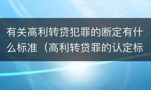 有关高利转贷犯罪的断定有什么标准（高利转贷罪的认定标准）