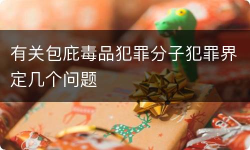有关包庇毒品犯罪分子犯罪界定几个问题