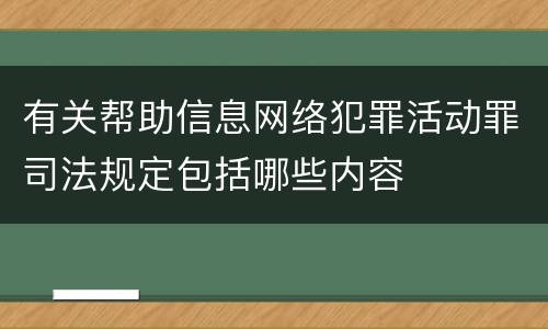 有关帮助信息网络犯罪活动罪司法规定包括哪些内容