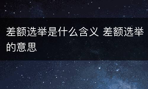 差额选举是什么含义 差额选举的意思