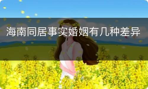 海南同居事实婚姻有几种差异