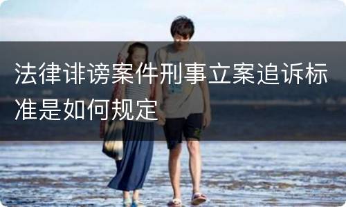 法律诽谤案件刑事立案追诉标准是如何规定