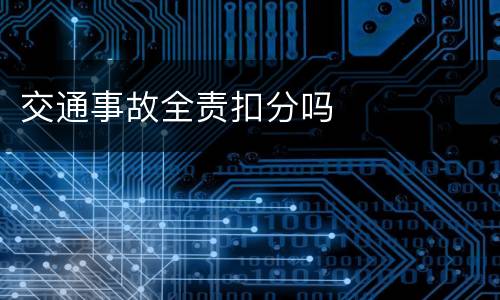 交通事故全责扣分吗