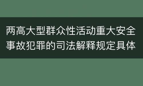 两高大型群众性活动重大安全事故犯罪的司法解释规定具体有哪些重要内容