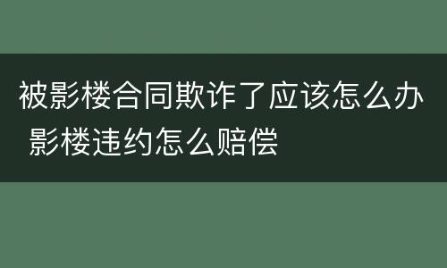 被影楼合同欺诈了应该怎么办 影楼违约怎么赔偿