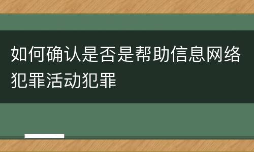 如何确认是否是帮助信息网络犯罪活动犯罪
