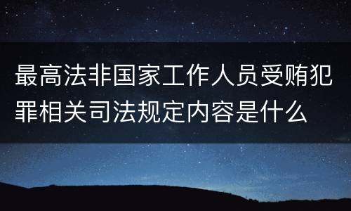 最高法非国家工作人员受贿犯罪相关司法规定内容是什么