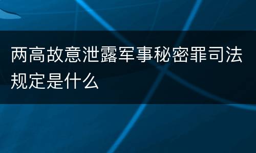 两高故意泄露军事秘密罪司法规定是什么