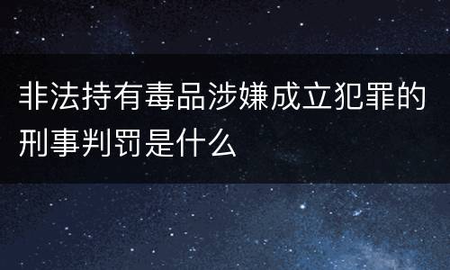 非法持有毒品涉嫌成立犯罪的刑事判罚是什么