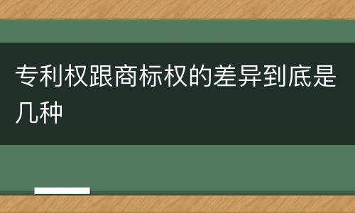 专利权跟商标权的差异到底是几种