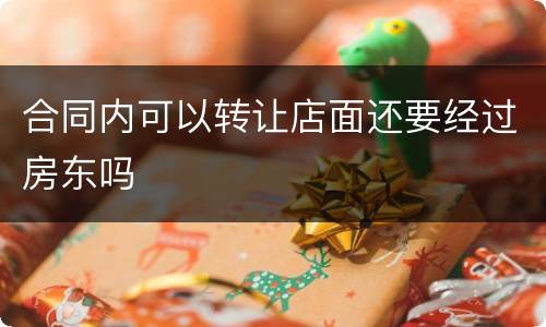 合同内可以转让店面还要经过房东吗