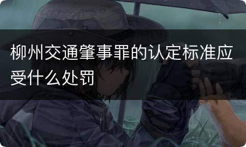 柳州交通肇事罪的认定标准应受什么处罚