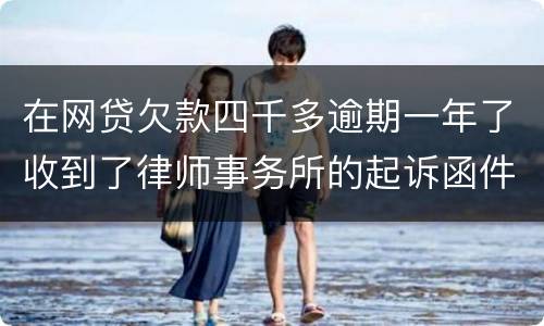 在网贷欠款四千多逾期一年了收到了律师事务所的起诉函件是真的吗