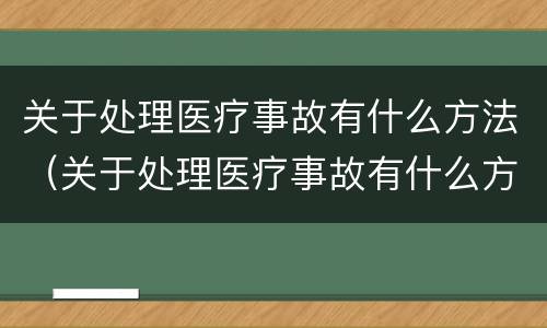 关于处理医疗事故有什么方法（关于处理医疗事故有什么方法吗）