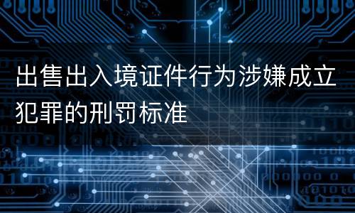出售出入境证件行为涉嫌成立犯罪的刑罚标准
