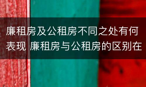 廉租房及公租房不同之处有何表现 廉租房与公租房的区别在哪里
