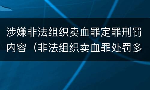涉嫌非法组织卖血罪定罪刑罚内容（非法组织卖血罪处罚多少钱）