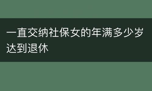 一直交纳社保女的年满多少岁达到退休