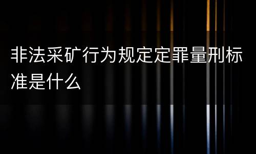 非法采矿行为规定定罪量刑标准是什么