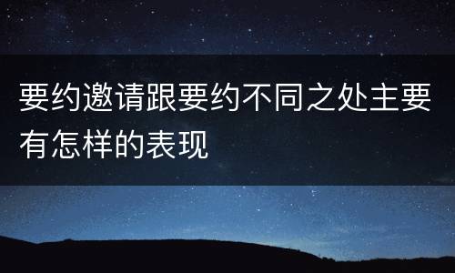 要约邀请跟要约不同之处主要有怎样的表现