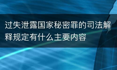 过失泄露国家秘密罪的司法解释规定有什么主要内容