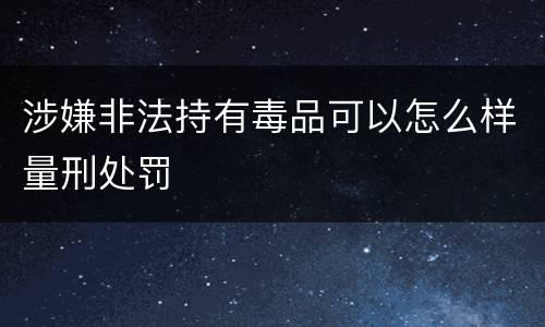 涉嫌非法持有毒品可以怎么样量刑处罚