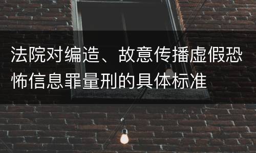 法院对编造、故意传播虚假恐怖信息罪量刑的具体标准