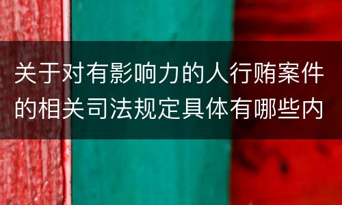 关于对有影响力的人行贿案件的相关司法规定具体有哪些内容