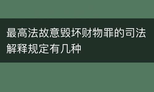 最高法故意毁坏财物罪的司法解释规定有几种