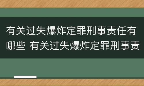 有关过失爆炸定罪刑事责任有哪些 有关过失爆炸定罪刑事责任有哪些处罚