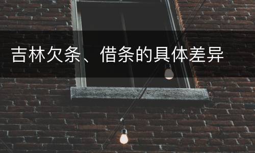 吉林欠条、借条的具体差异