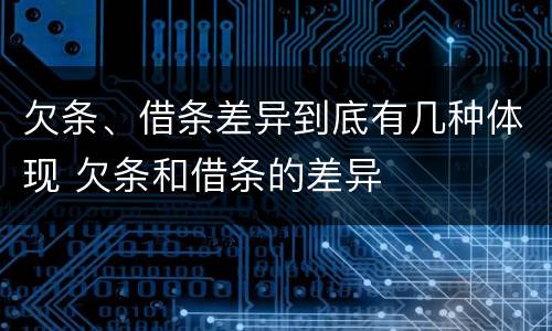 欠条、借条差异到底有几种体现 欠条和借条的差异