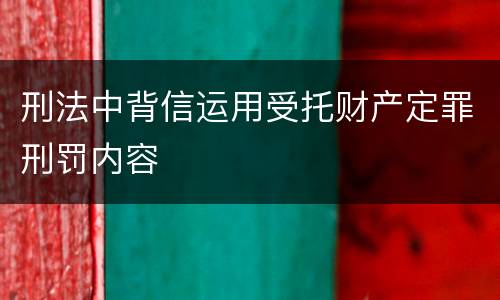 刑法中背信运用受托财产定罪刑罚内容