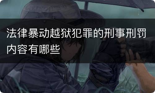 法律暴动越狱犯罪的刑事刑罚内容有哪些