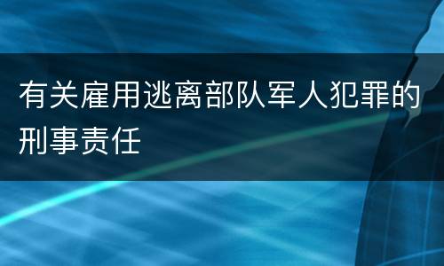 有关雇用逃离部队军人犯罪的刑事责任