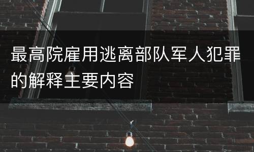 最高院雇用逃离部队军人犯罪的解释主要内容